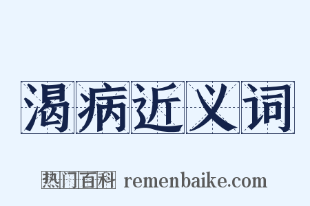 渴病近义词是什么意思的图片